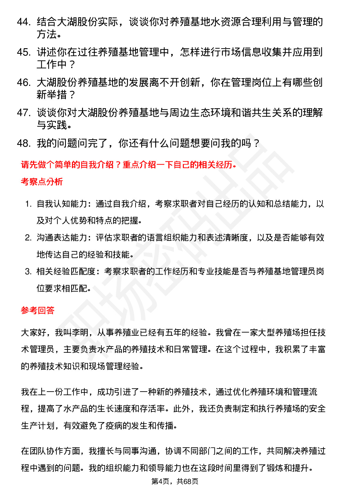 48道大湖股份养殖基地管理员岗位面试题库及参考回答含考察点分析