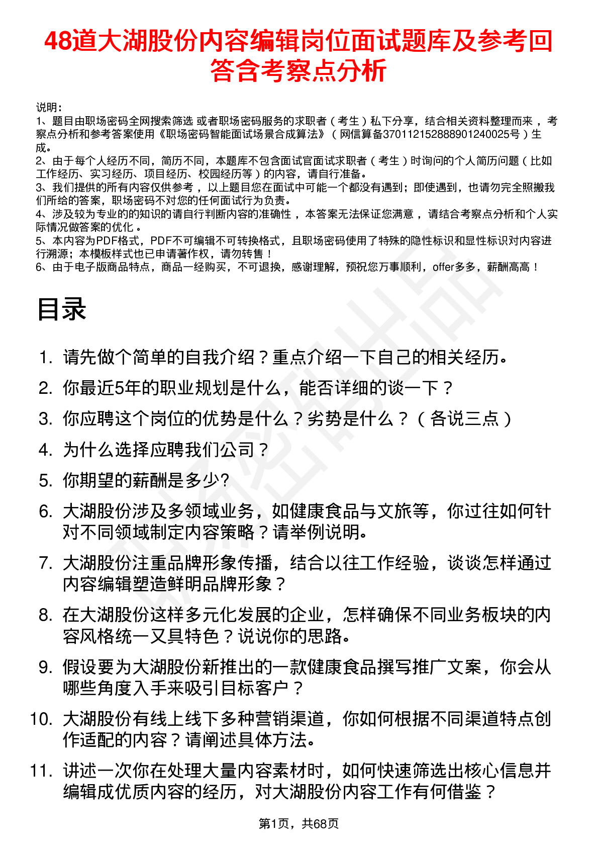 48道大湖股份内容编辑岗位面试题库及参考回答含考察点分析