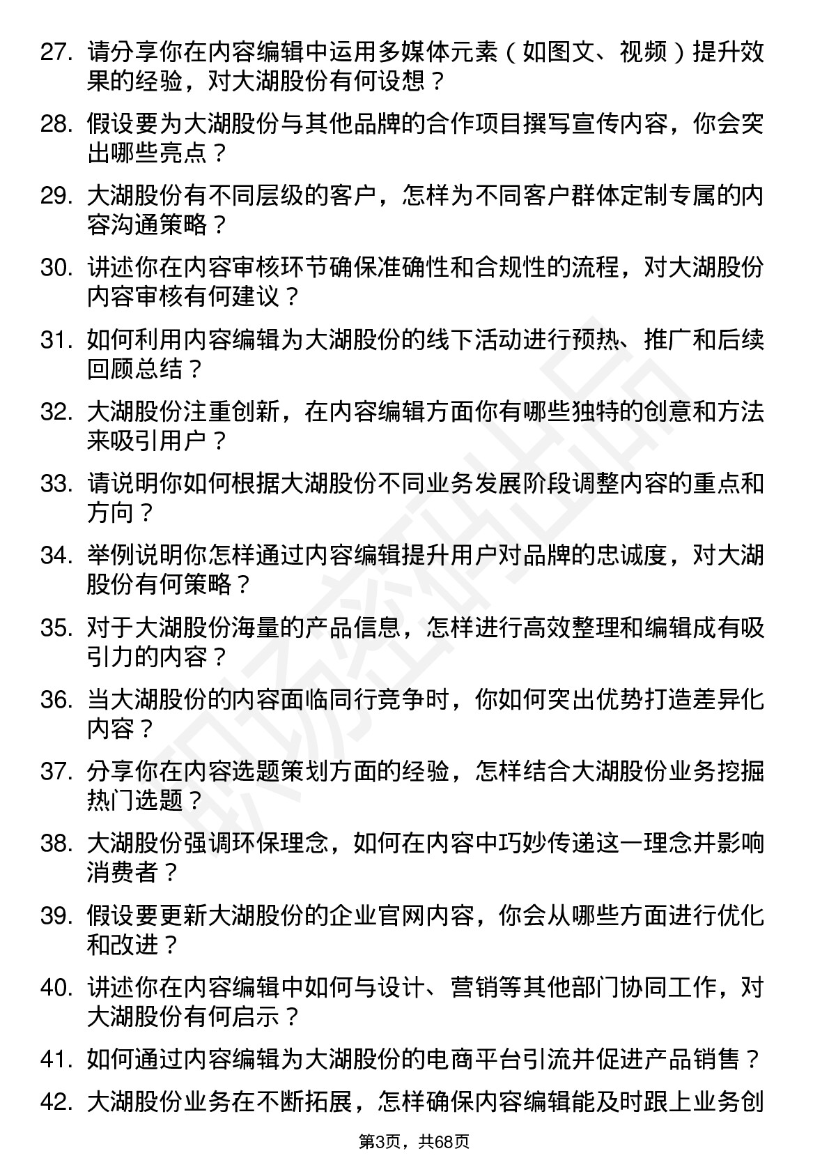 48道大湖股份内容编辑岗位面试题库及参考回答含考察点分析