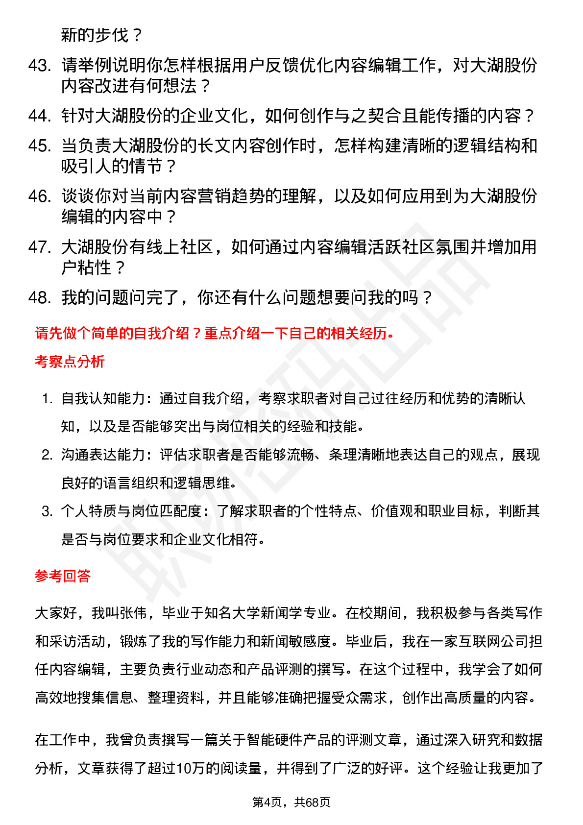 48道大湖股份内容编辑岗位面试题库及参考回答含考察点分析