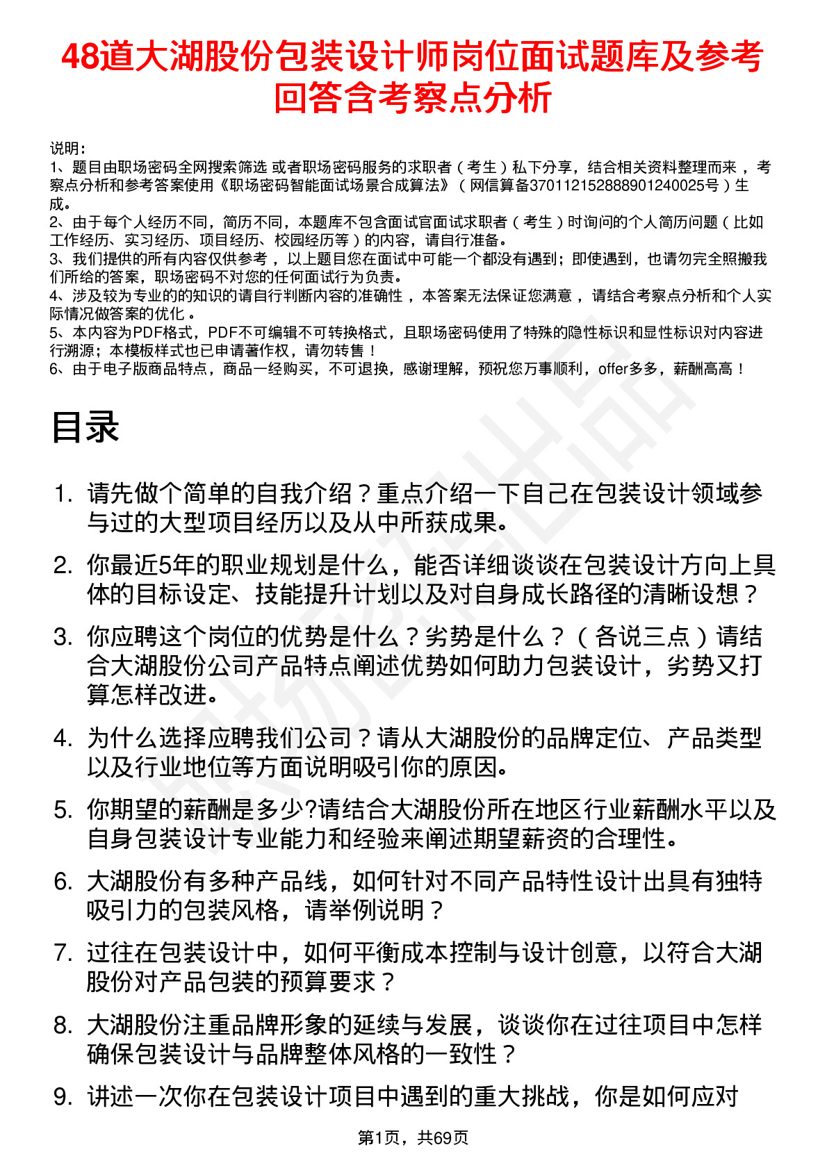 48道大湖股份包装设计师岗位面试题库及参考回答含考察点分析