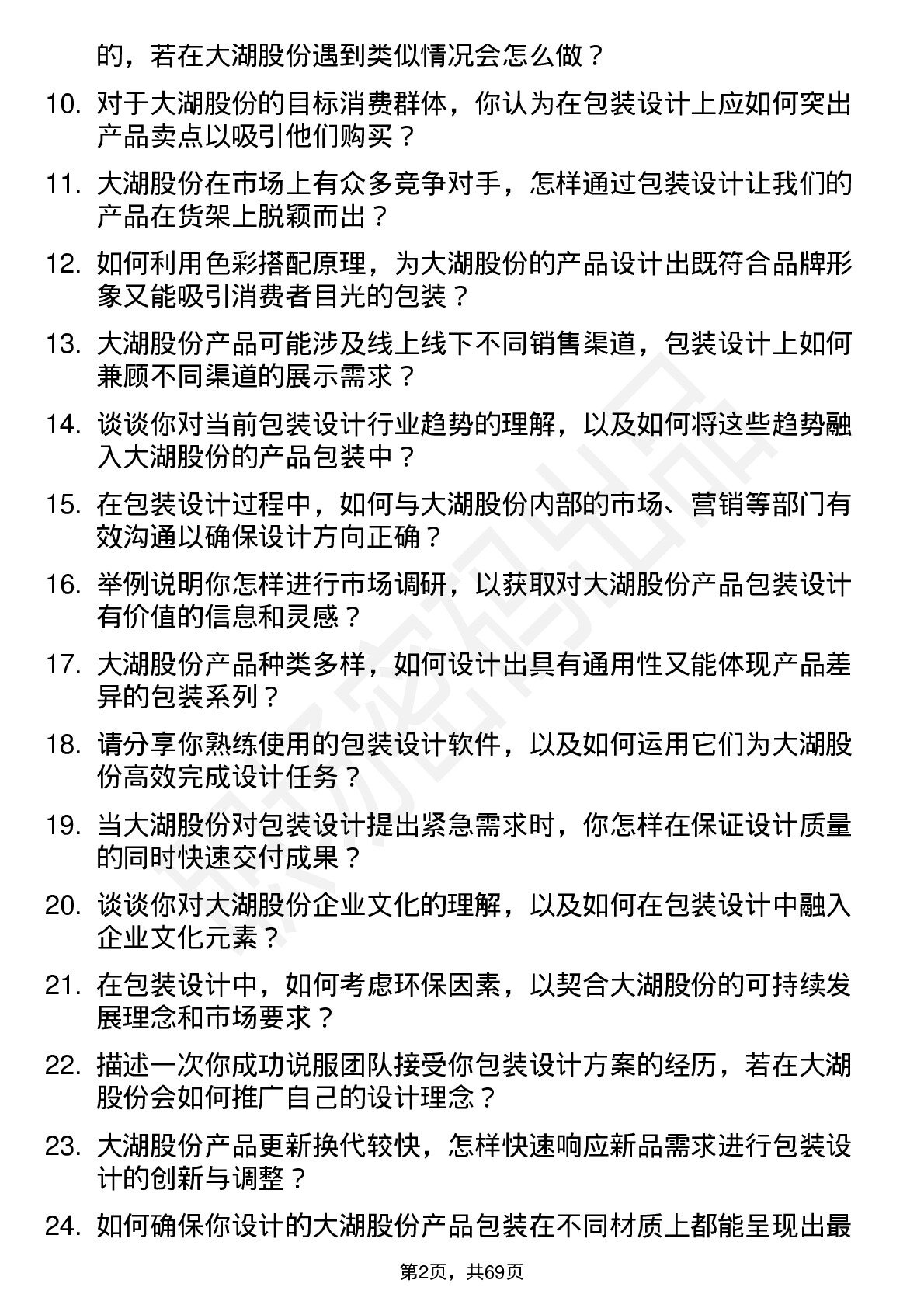 48道大湖股份包装设计师岗位面试题库及参考回答含考察点分析