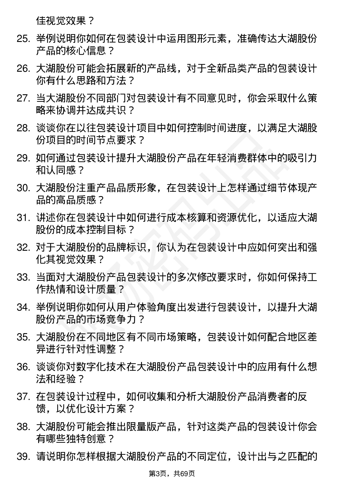 48道大湖股份包装设计师岗位面试题库及参考回答含考察点分析