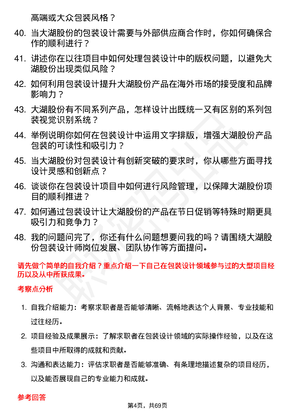 48道大湖股份包装设计师岗位面试题库及参考回答含考察点分析