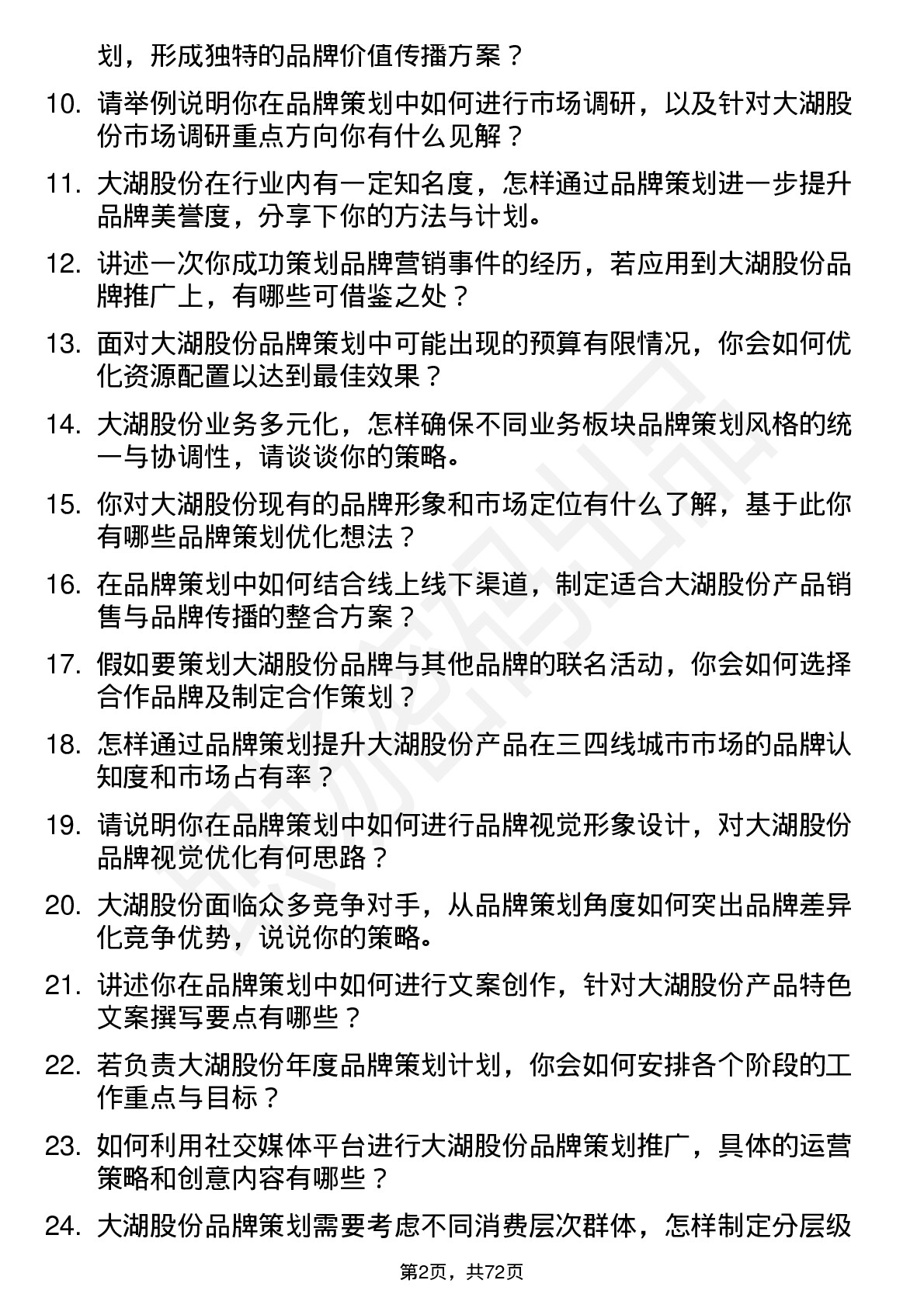 48道大湖股份品牌策划专员岗位面试题库及参考回答含考察点分析