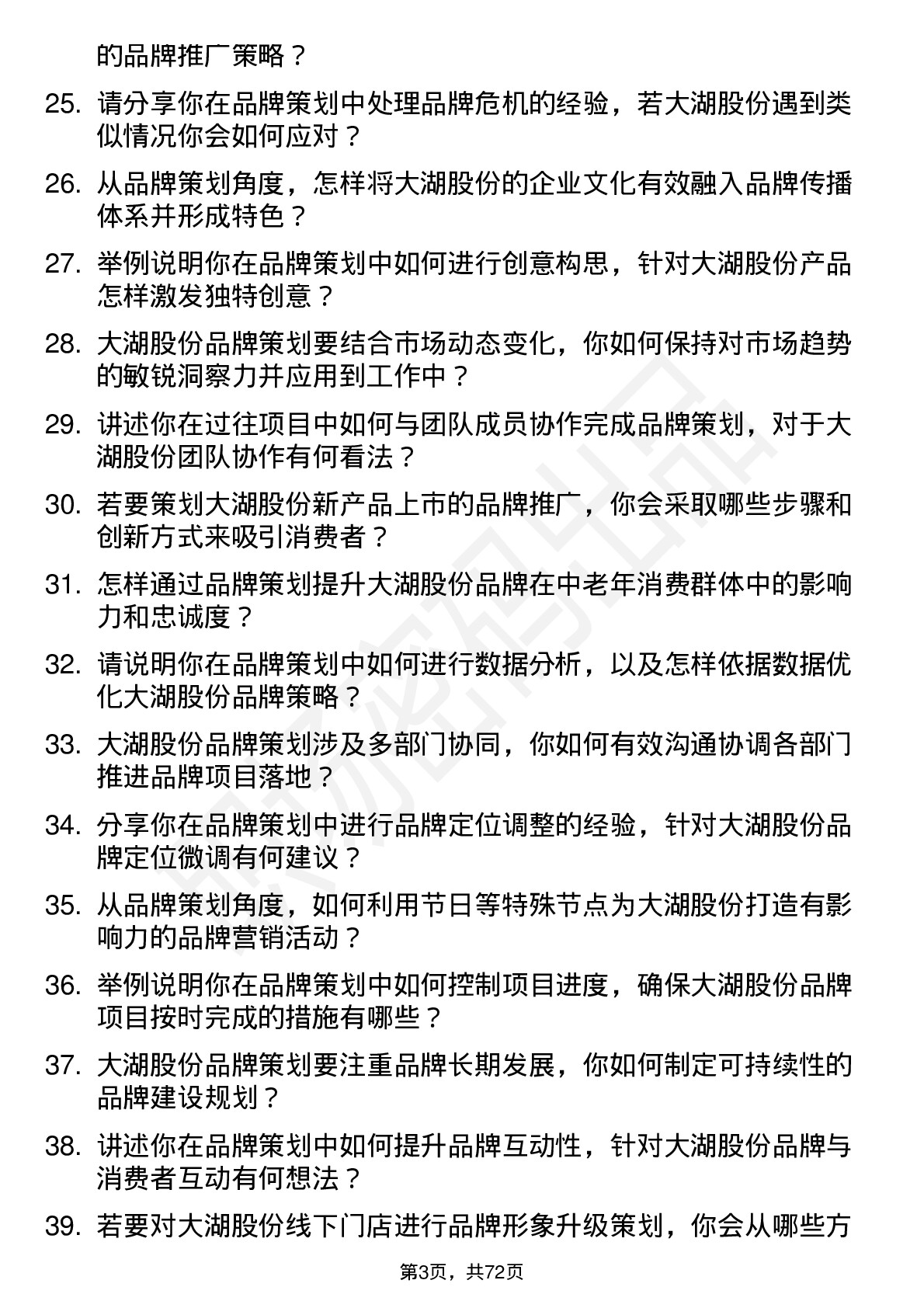 48道大湖股份品牌策划专员岗位面试题库及参考回答含考察点分析