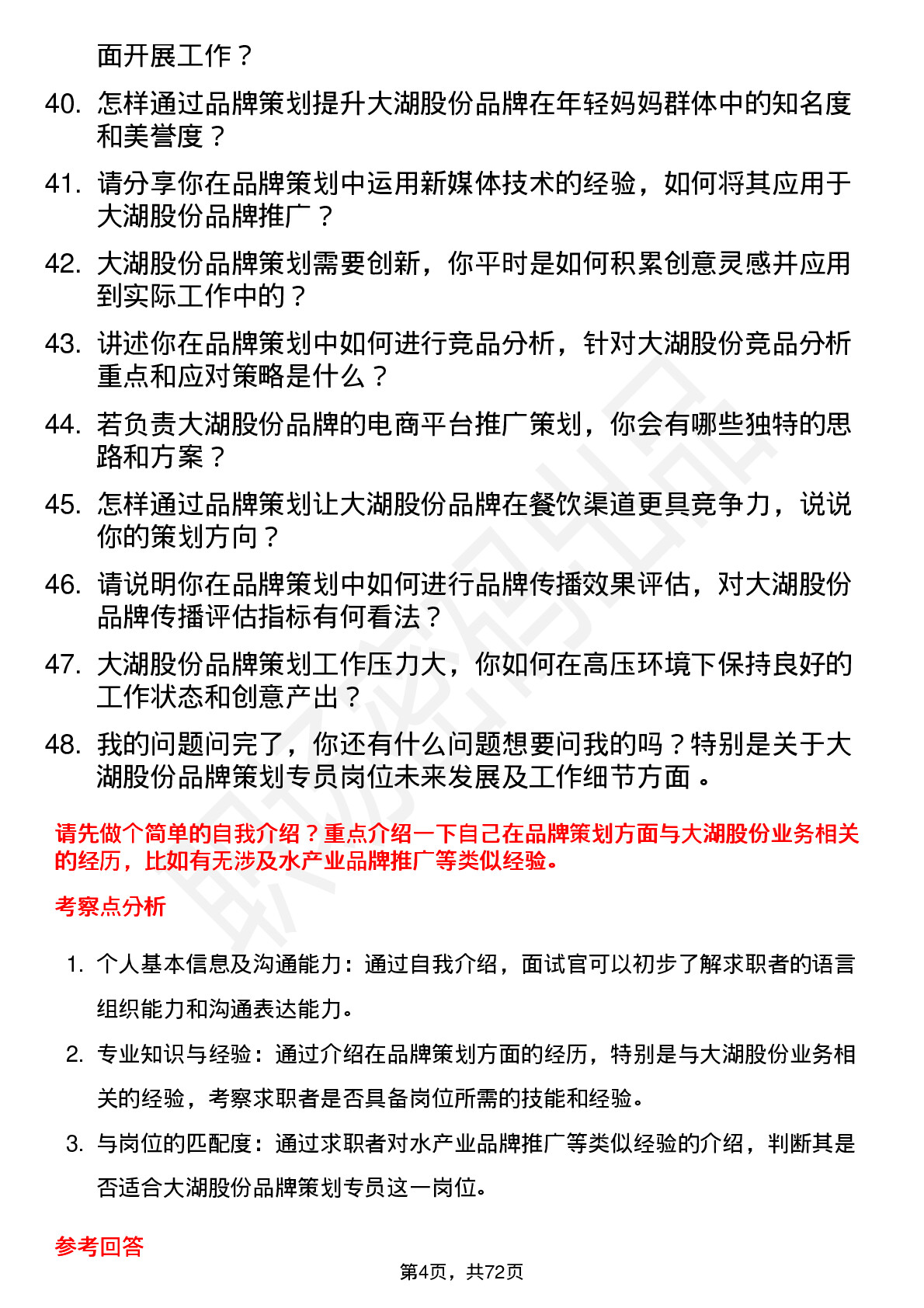 48道大湖股份品牌策划专员岗位面试题库及参考回答含考察点分析