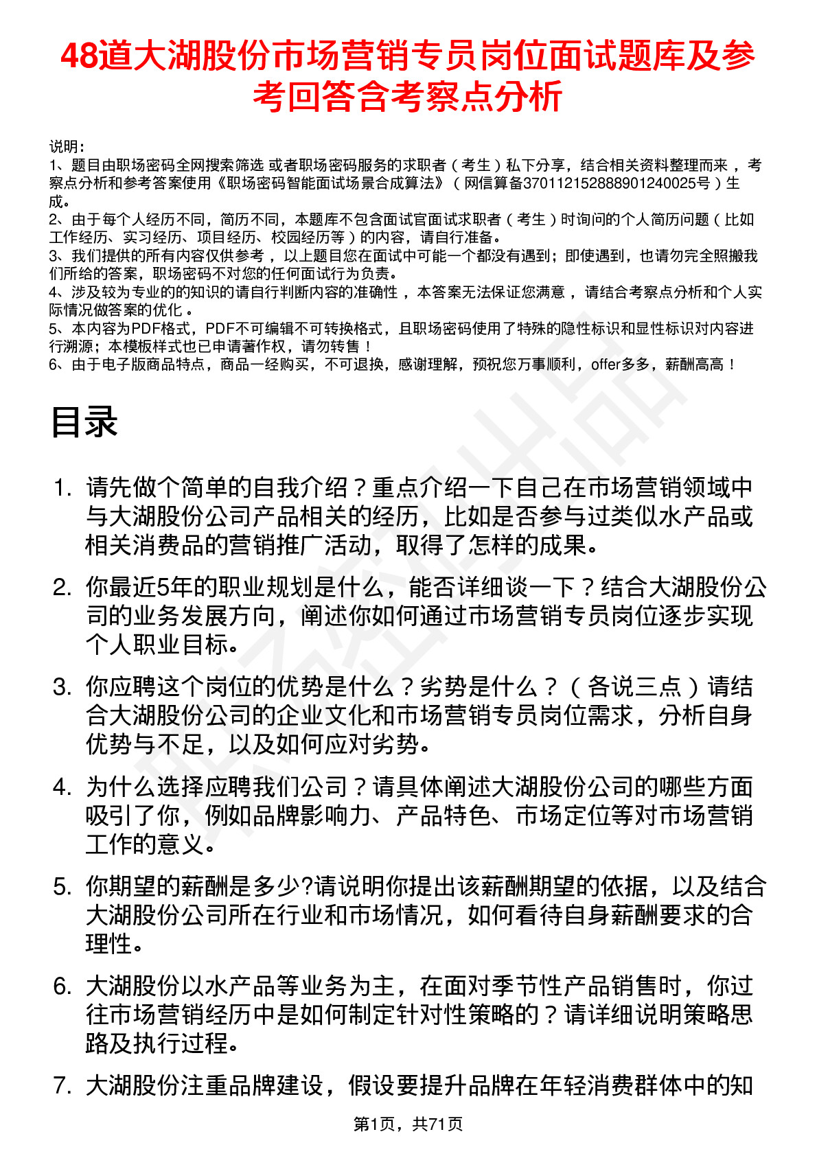 48道大湖股份市场营销专员岗位面试题库及参考回答含考察点分析