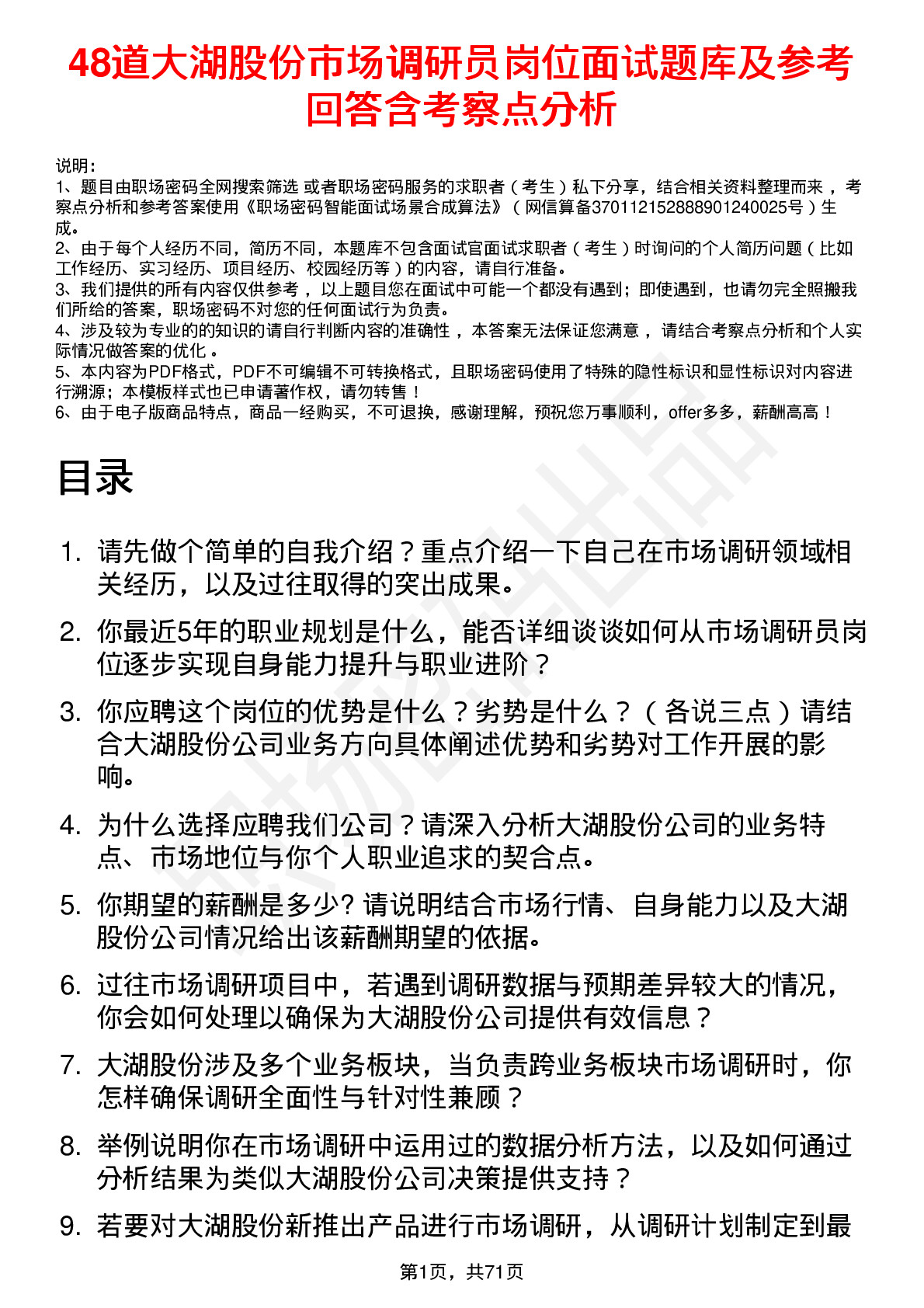 48道大湖股份市场调研员岗位面试题库及参考回答含考察点分析