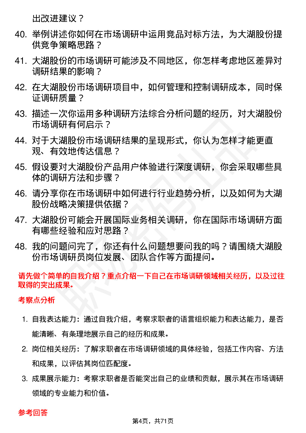 48道大湖股份市场调研员岗位面试题库及参考回答含考察点分析