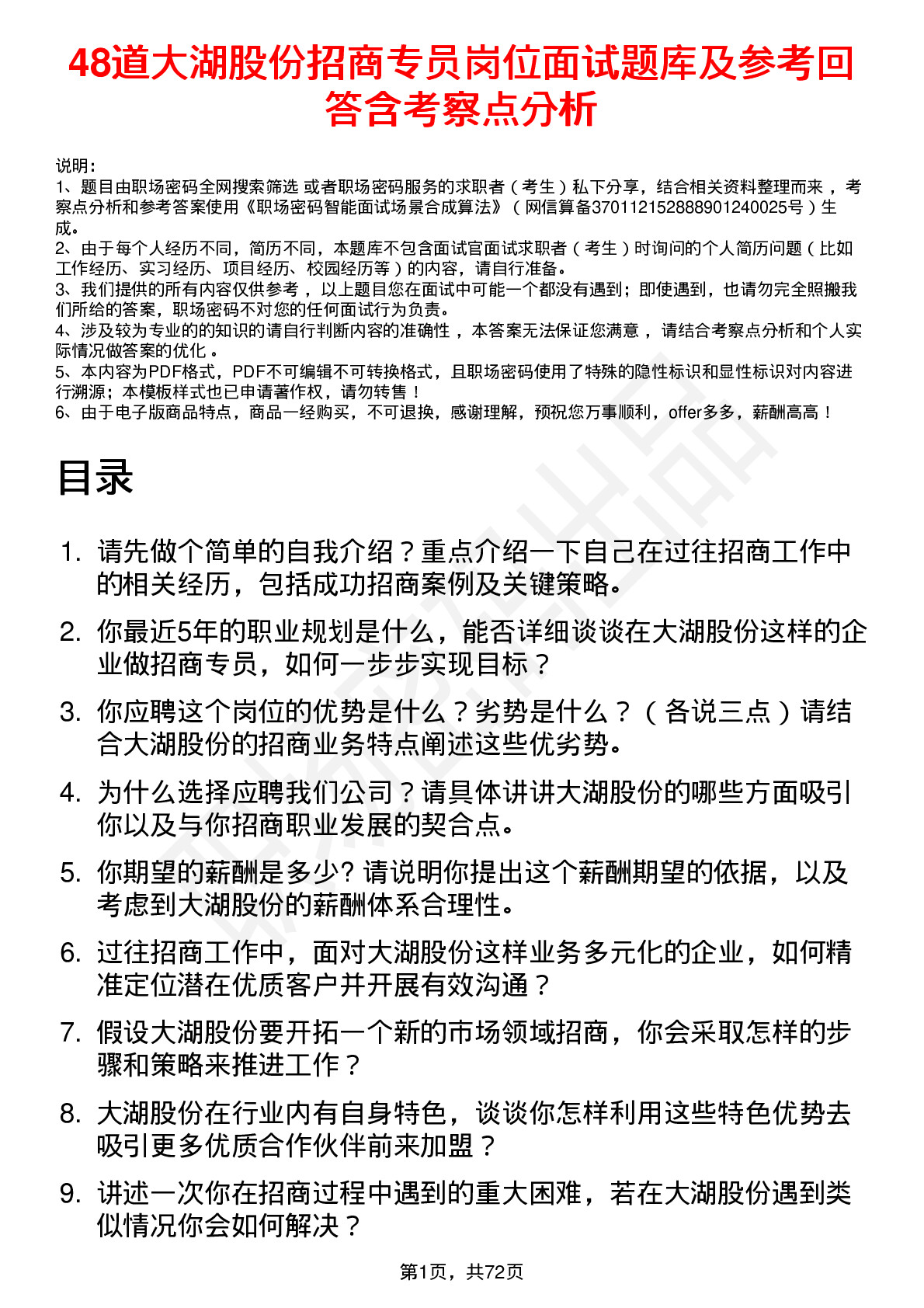 48道大湖股份招商专员岗位面试题库及参考回答含考察点分析