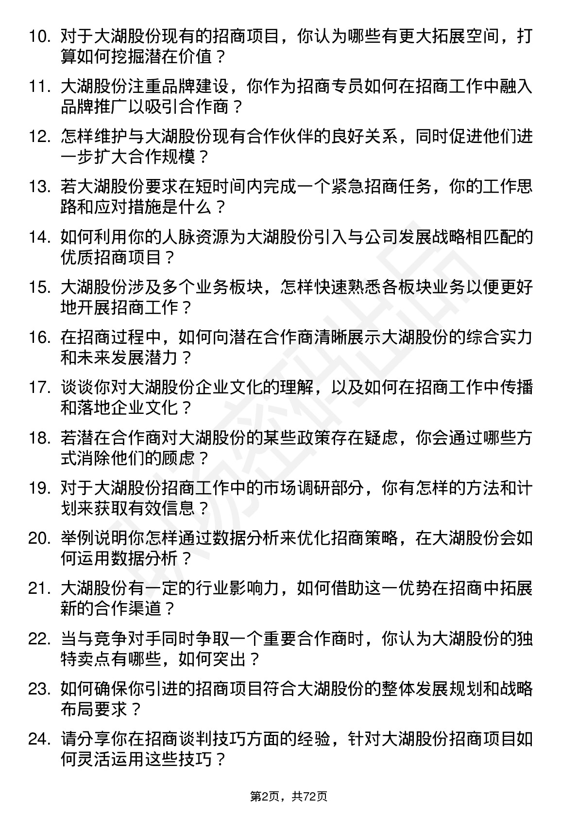 48道大湖股份招商专员岗位面试题库及参考回答含考察点分析