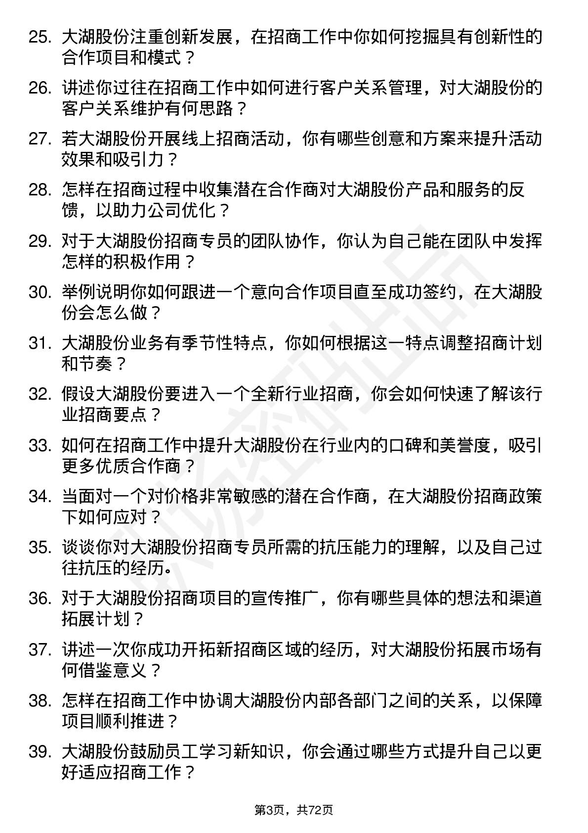 48道大湖股份招商专员岗位面试题库及参考回答含考察点分析