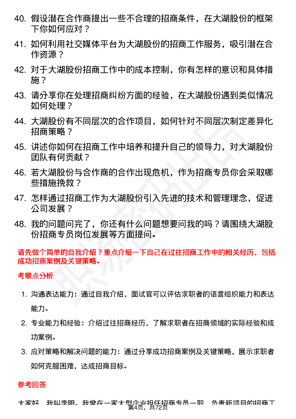 48道大湖股份招商专员岗位面试题库及参考回答含考察点分析