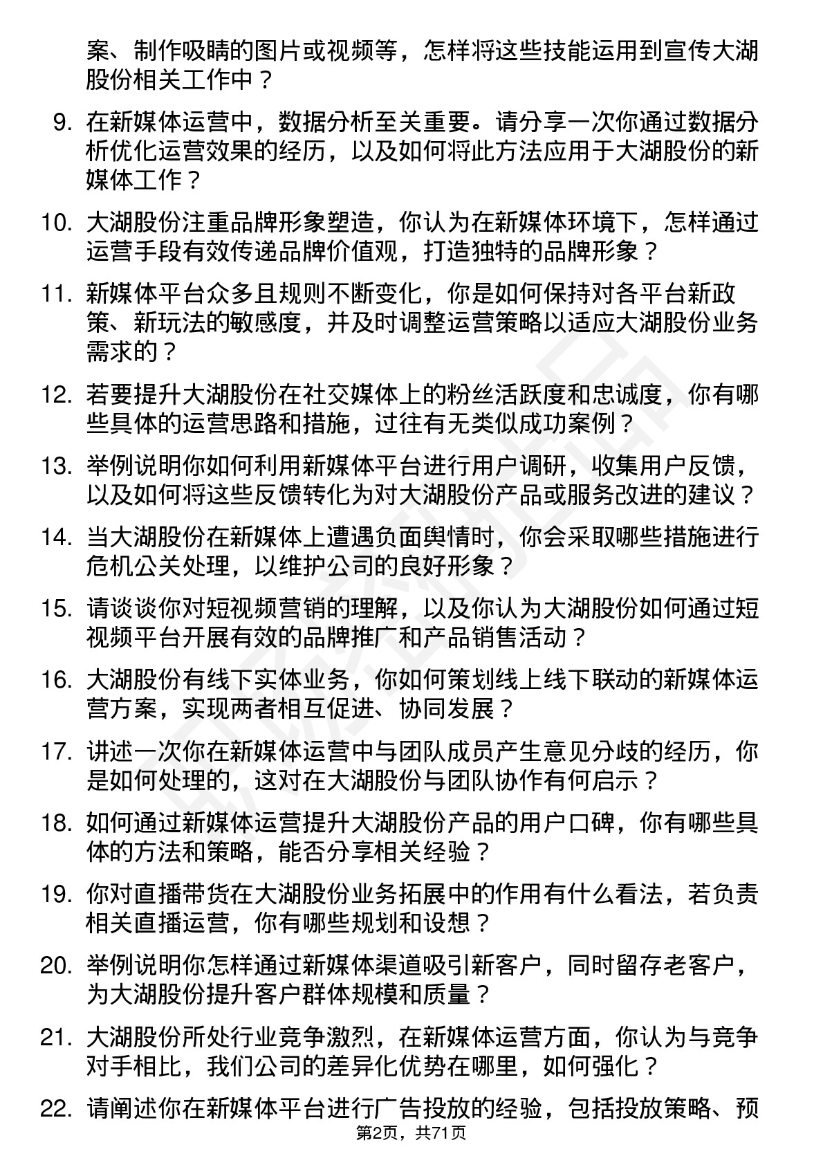 48道大湖股份新媒体运营专员岗位面试题库及参考回答含考察点分析