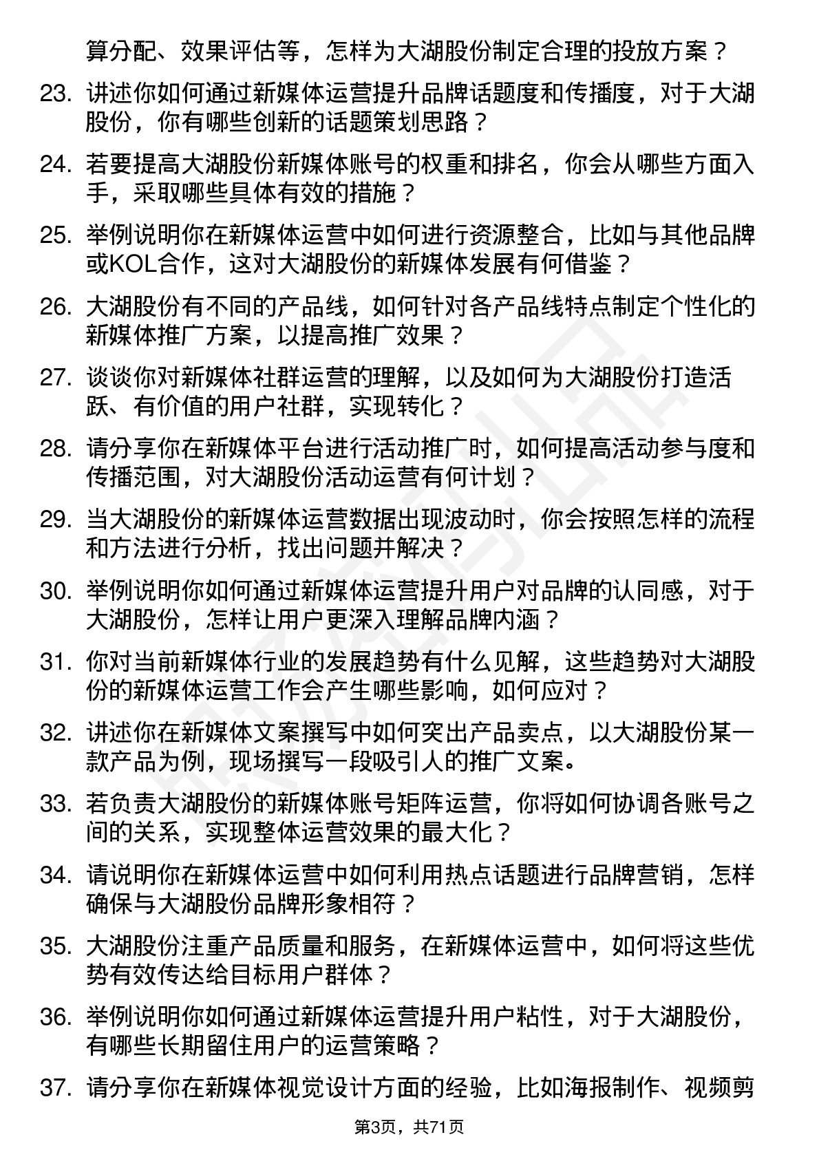 48道大湖股份新媒体运营专员岗位面试题库及参考回答含考察点分析