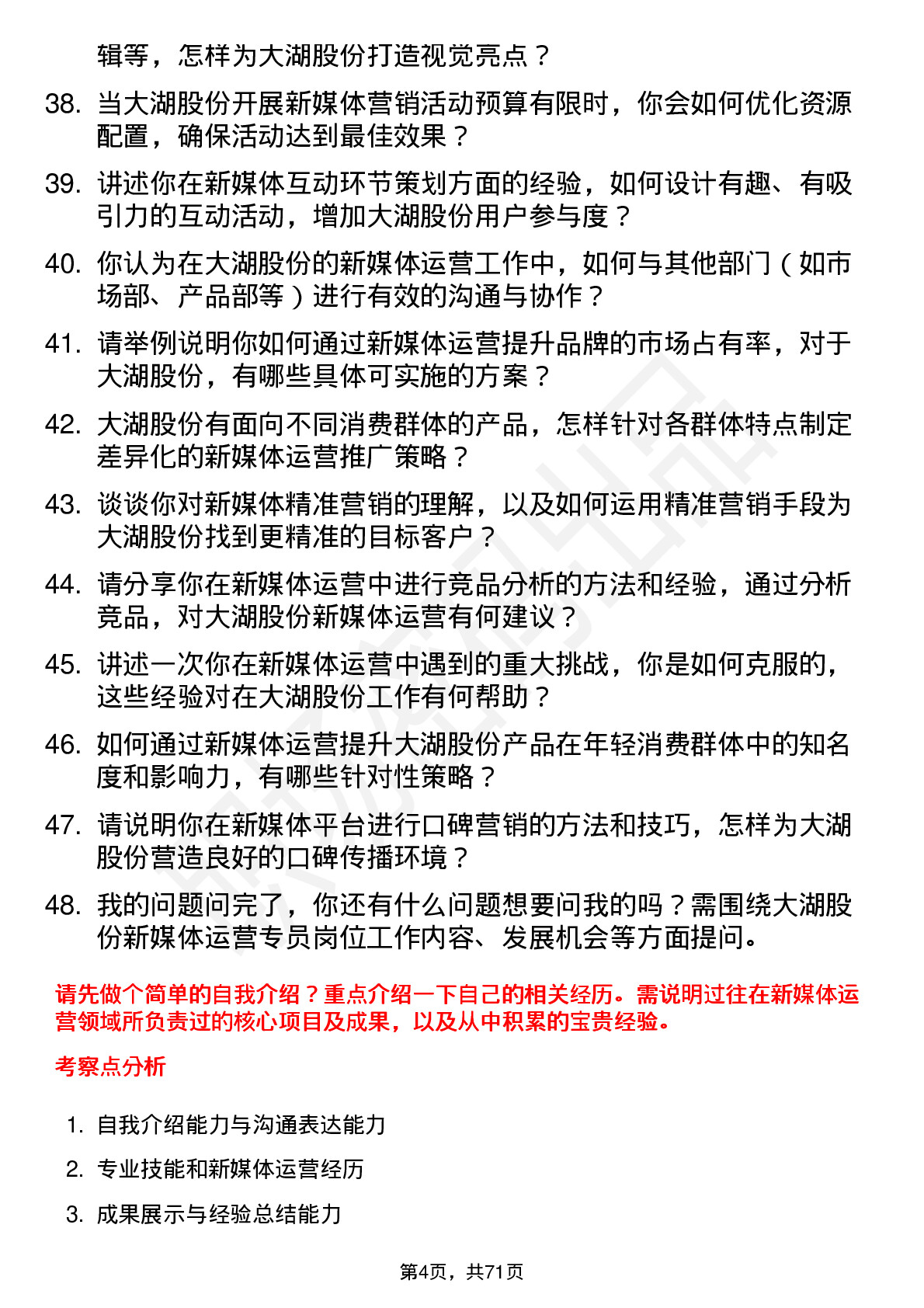 48道大湖股份新媒体运营专员岗位面试题库及参考回答含考察点分析