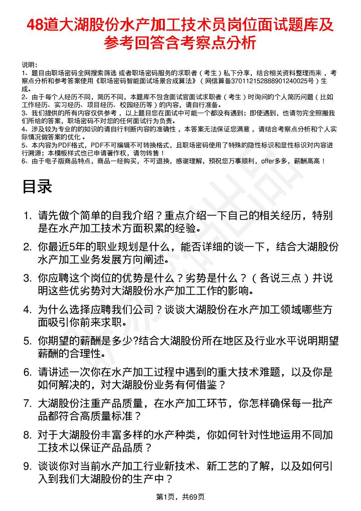 48道大湖股份水产加工技术员岗位面试题库及参考回答含考察点分析