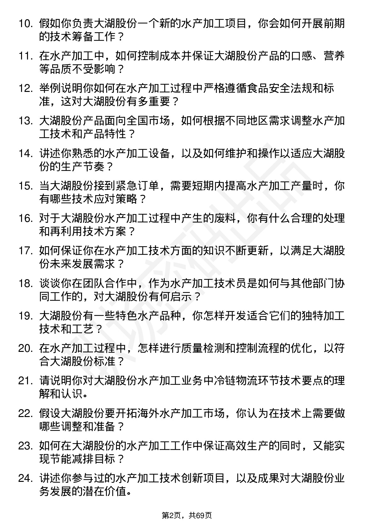 48道大湖股份水产加工技术员岗位面试题库及参考回答含考察点分析