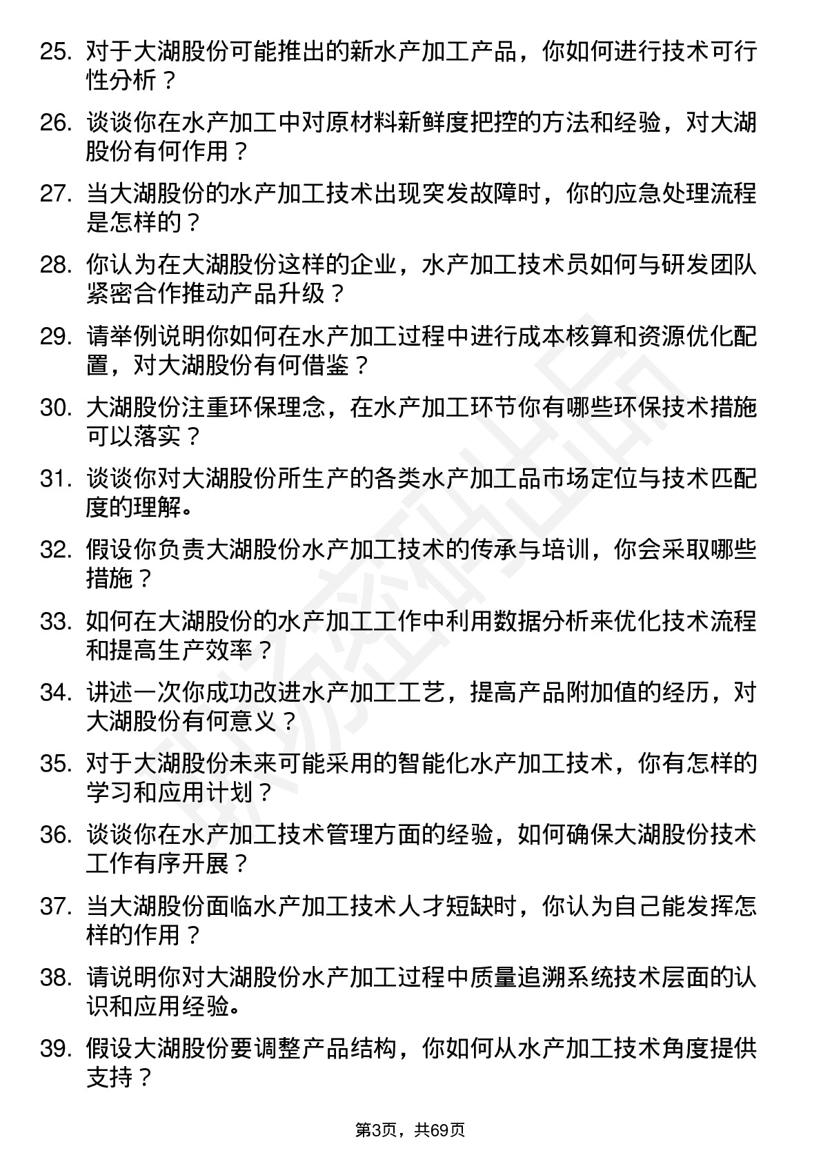 48道大湖股份水产加工技术员岗位面试题库及参考回答含考察点分析