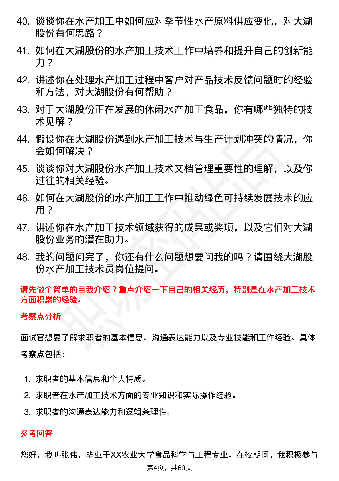 48道大湖股份水产加工技术员岗位面试题库及参考回答含考察点分析