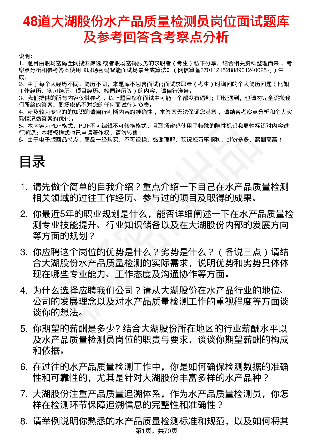 48道大湖股份水产品质量检测员岗位面试题库及参考回答含考察点分析