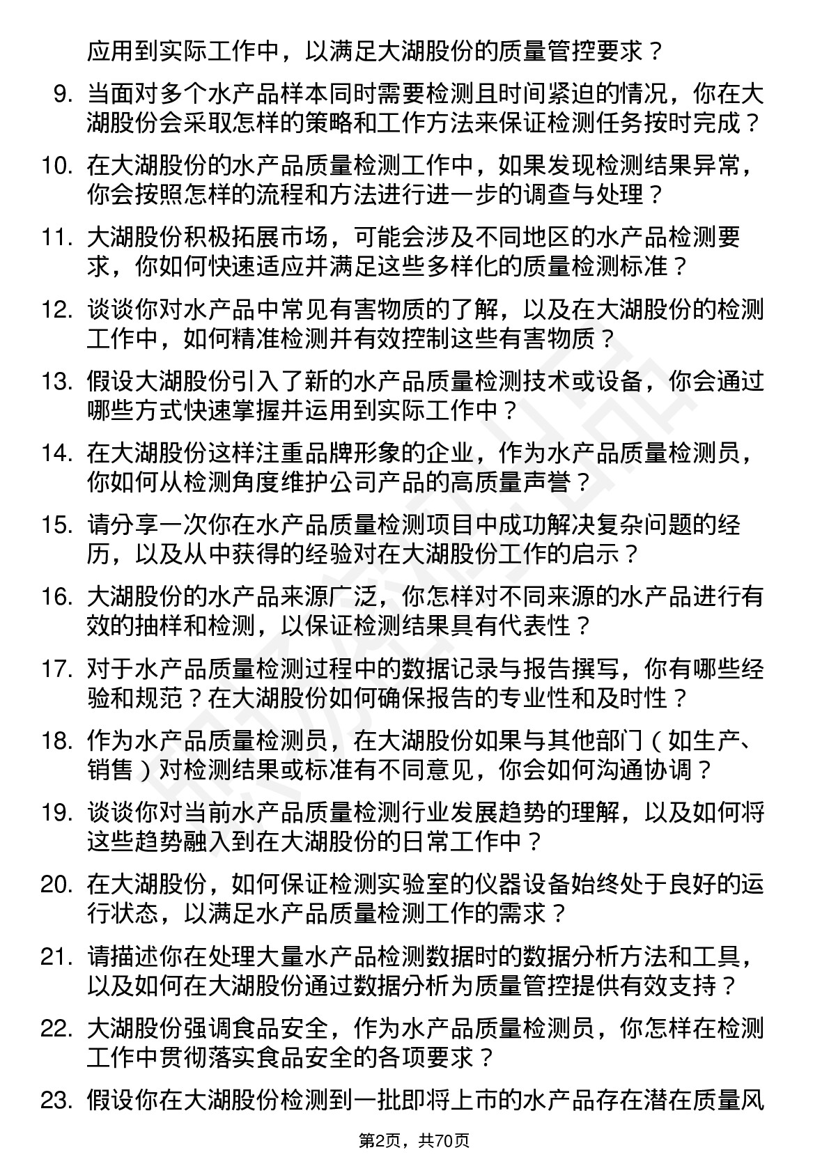 48道大湖股份水产品质量检测员岗位面试题库及参考回答含考察点分析