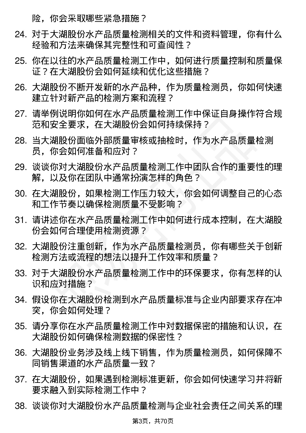 48道大湖股份水产品质量检测员岗位面试题库及参考回答含考察点分析