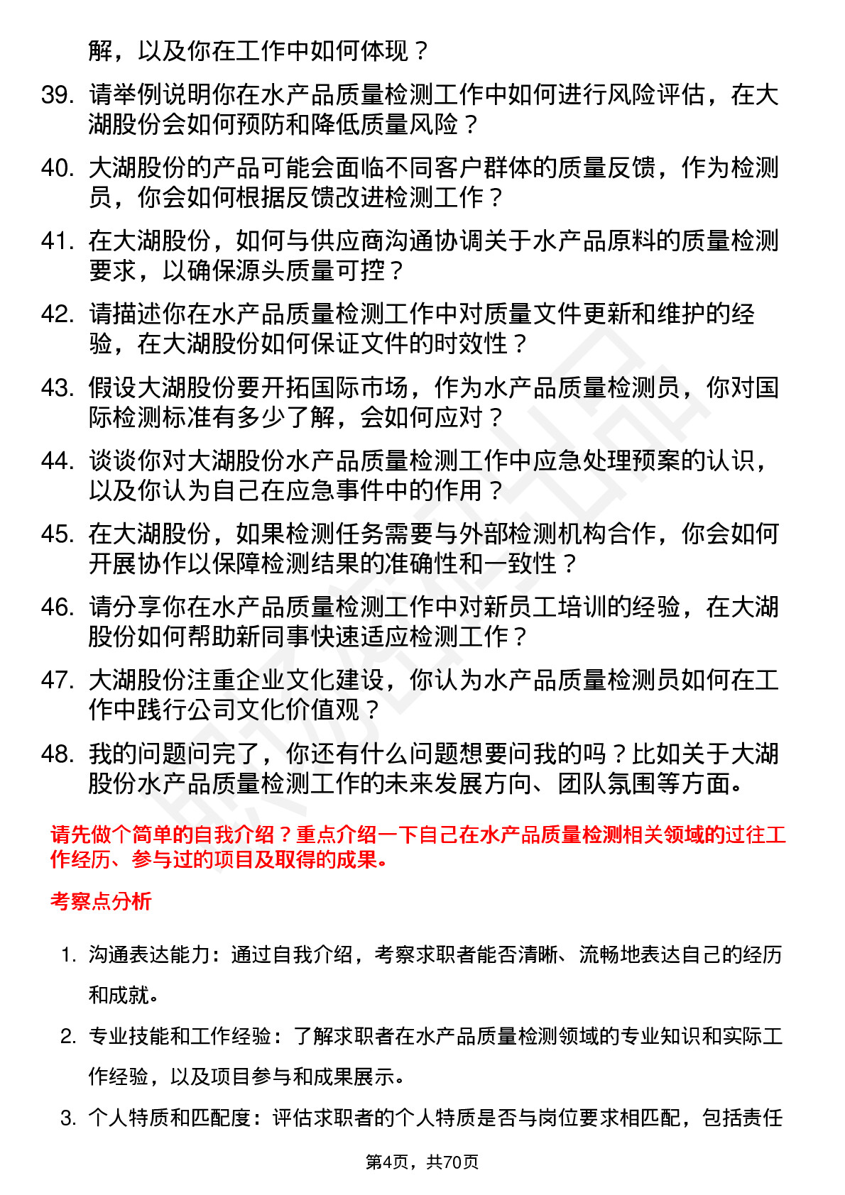 48道大湖股份水产品质量检测员岗位面试题库及参考回答含考察点分析