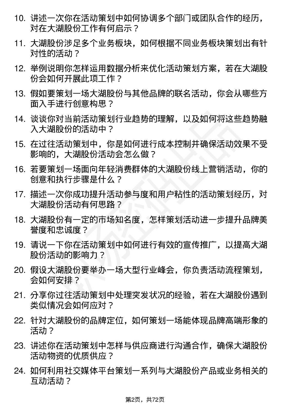 48道大湖股份活动策划专员岗位面试题库及参考回答含考察点分析