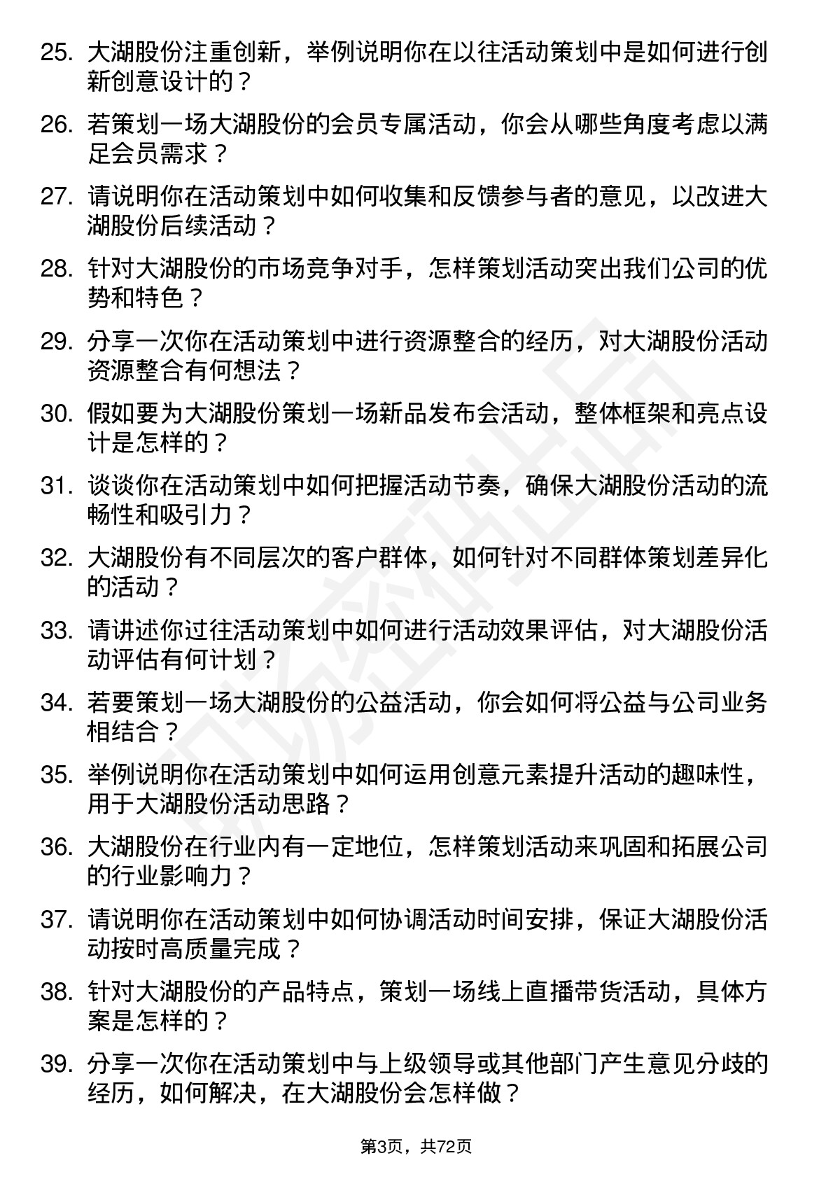 48道大湖股份活动策划专员岗位面试题库及参考回答含考察点分析