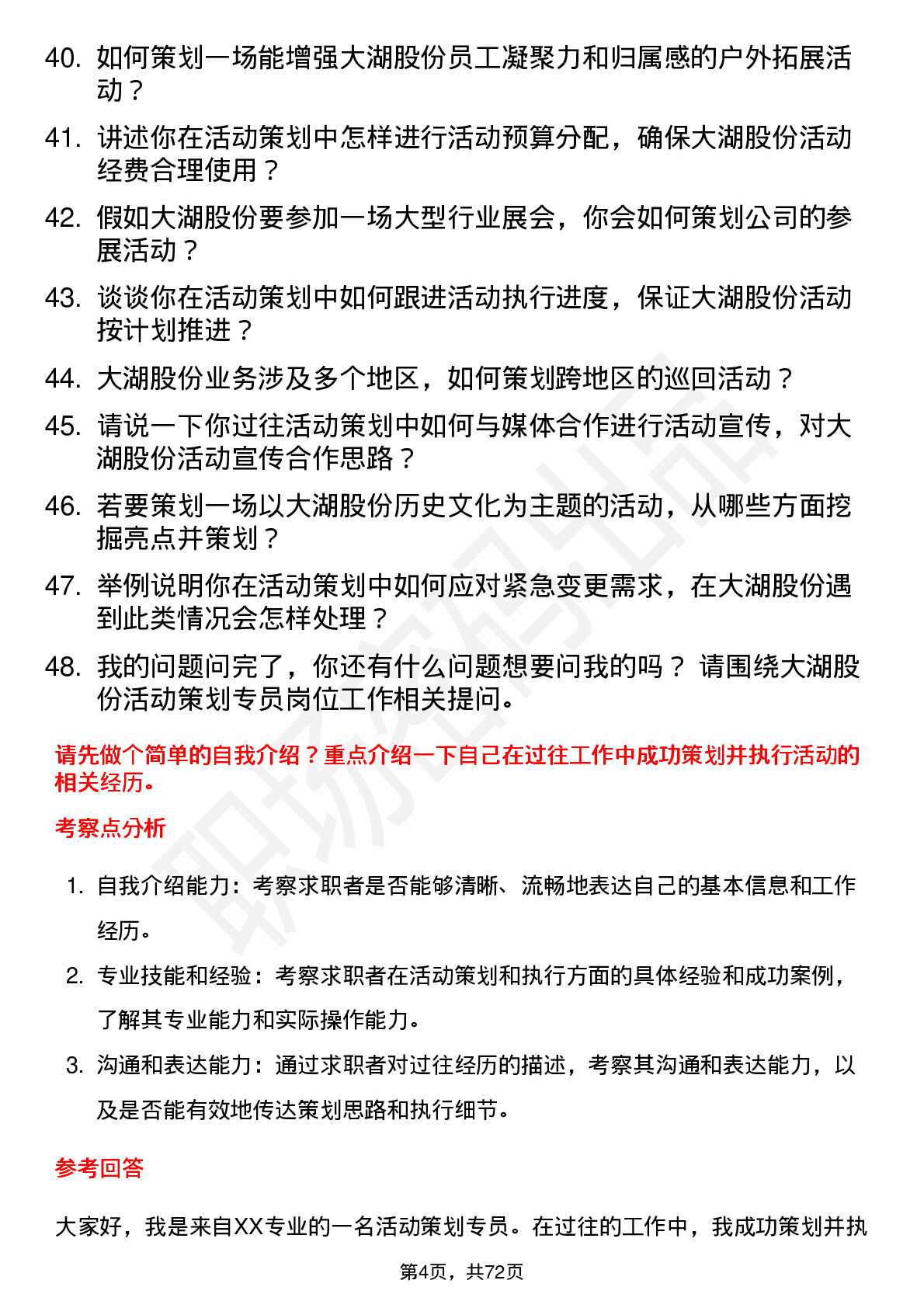 48道大湖股份活动策划专员岗位面试题库及参考回答含考察点分析