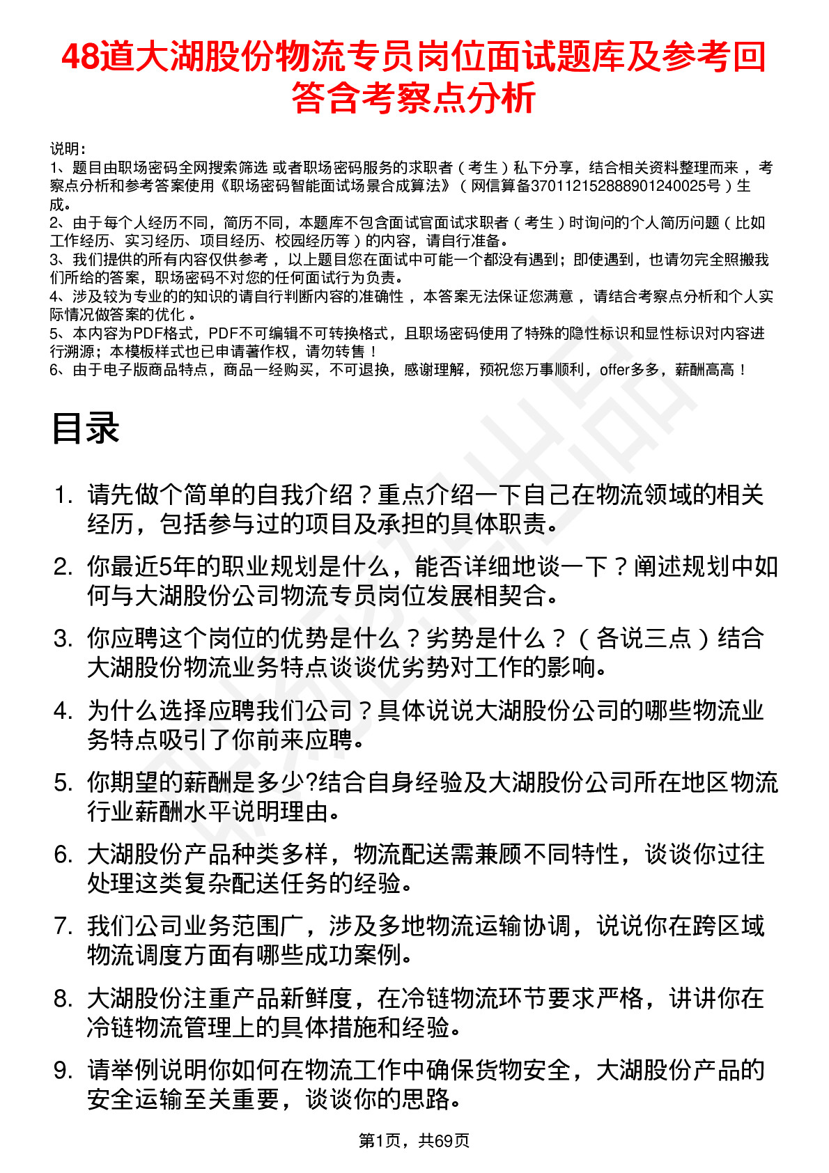 48道大湖股份物流专员岗位面试题库及参考回答含考察点分析