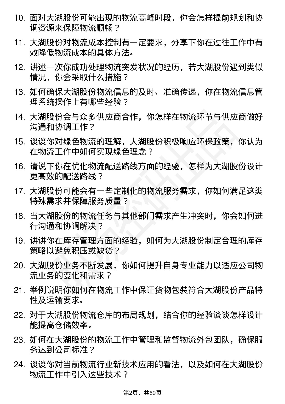 48道大湖股份物流专员岗位面试题库及参考回答含考察点分析