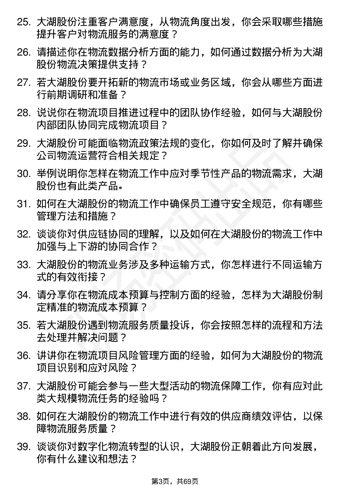 48道大湖股份物流专员岗位面试题库及参考回答含考察点分析