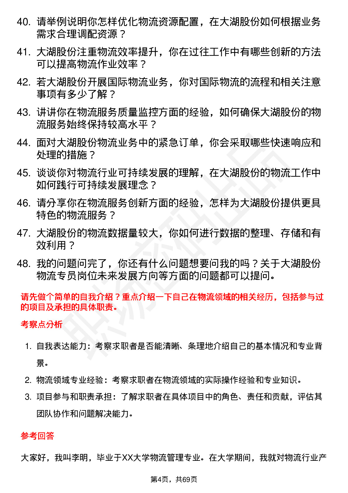 48道大湖股份物流专员岗位面试题库及参考回答含考察点分析