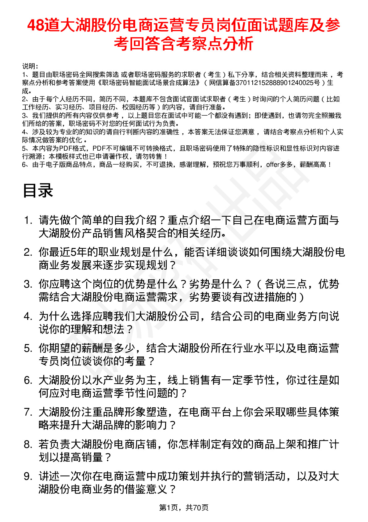 48道大湖股份电商运营专员岗位面试题库及参考回答含考察点分析