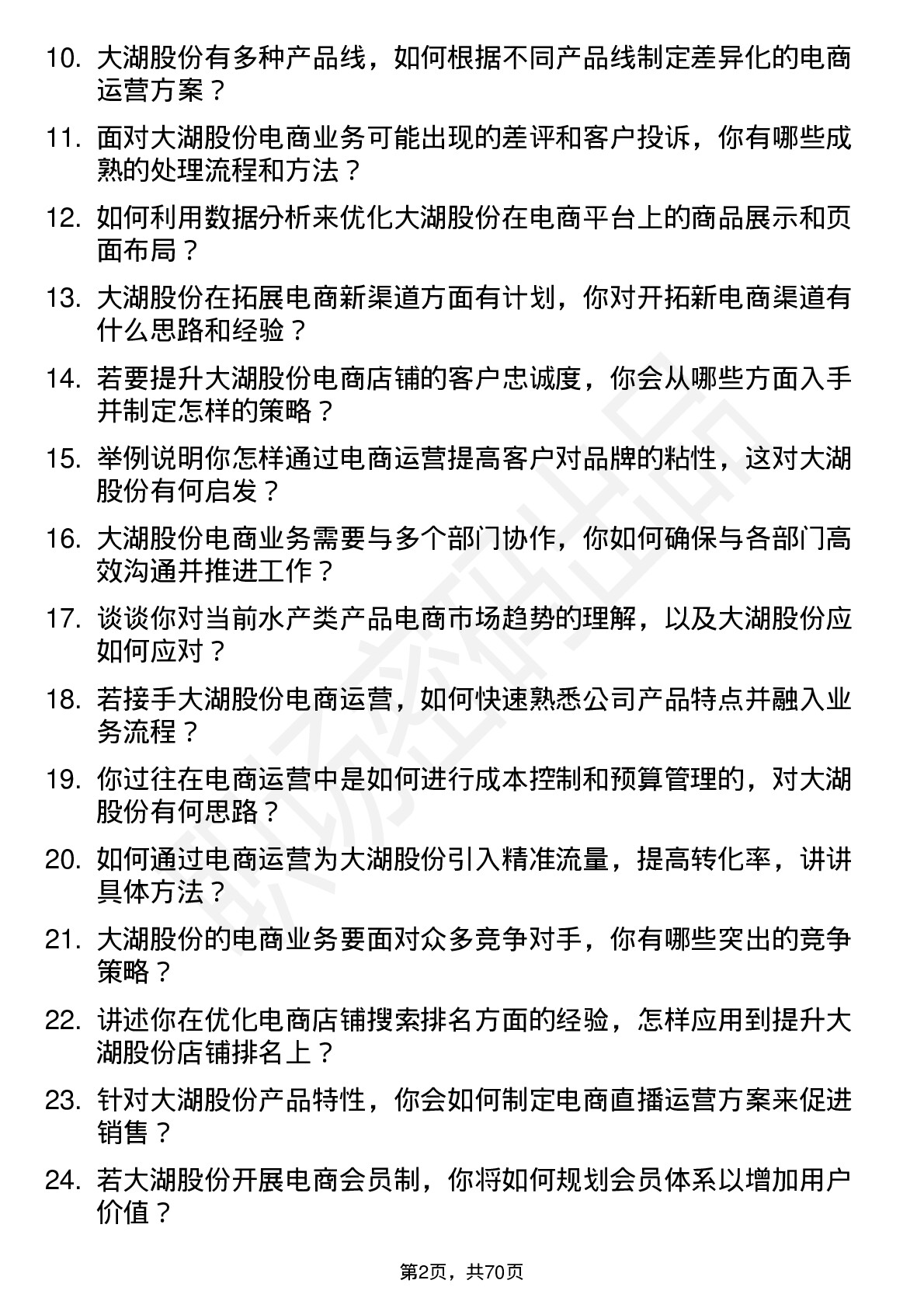 48道大湖股份电商运营专员岗位面试题库及参考回答含考察点分析