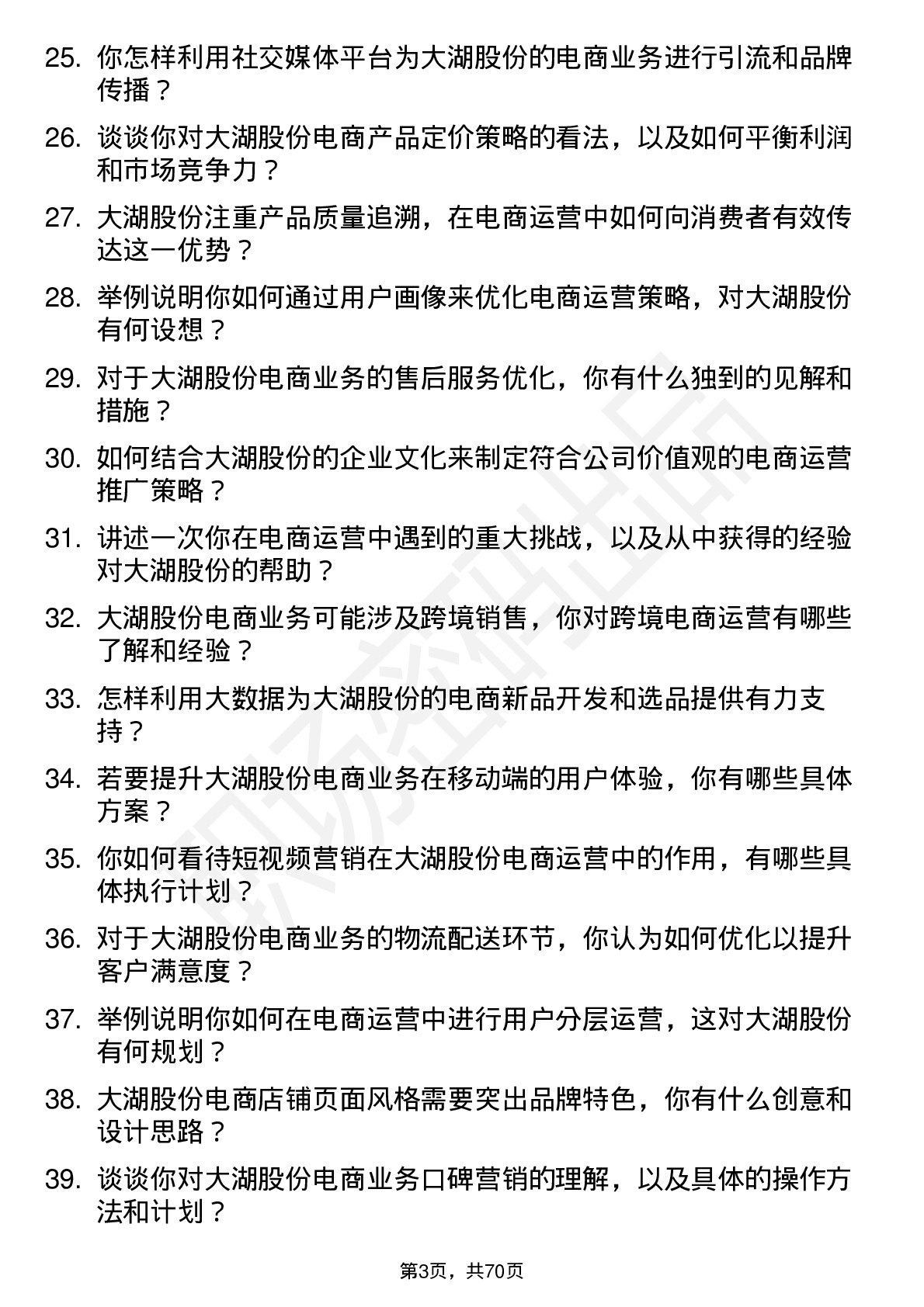 48道大湖股份电商运营专员岗位面试题库及参考回答含考察点分析