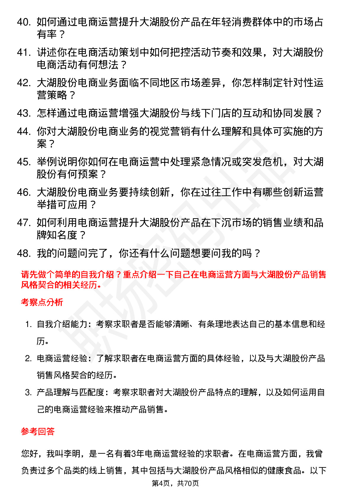 48道大湖股份电商运营专员岗位面试题库及参考回答含考察点分析