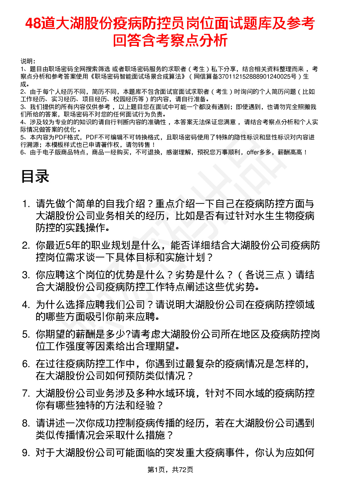 48道大湖股份疫病防控员岗位面试题库及参考回答含考察点分析