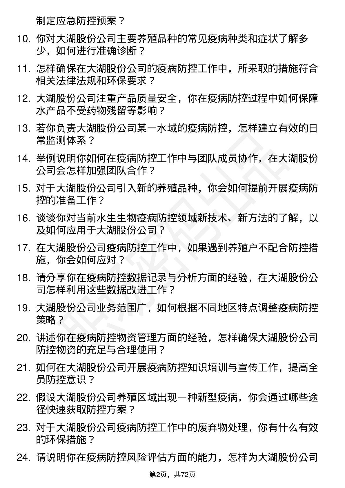 48道大湖股份疫病防控员岗位面试题库及参考回答含考察点分析