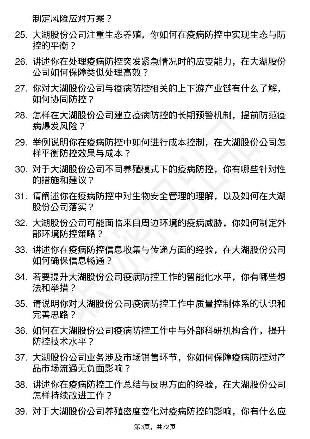 48道大湖股份疫病防控员岗位面试题库及参考回答含考察点分析