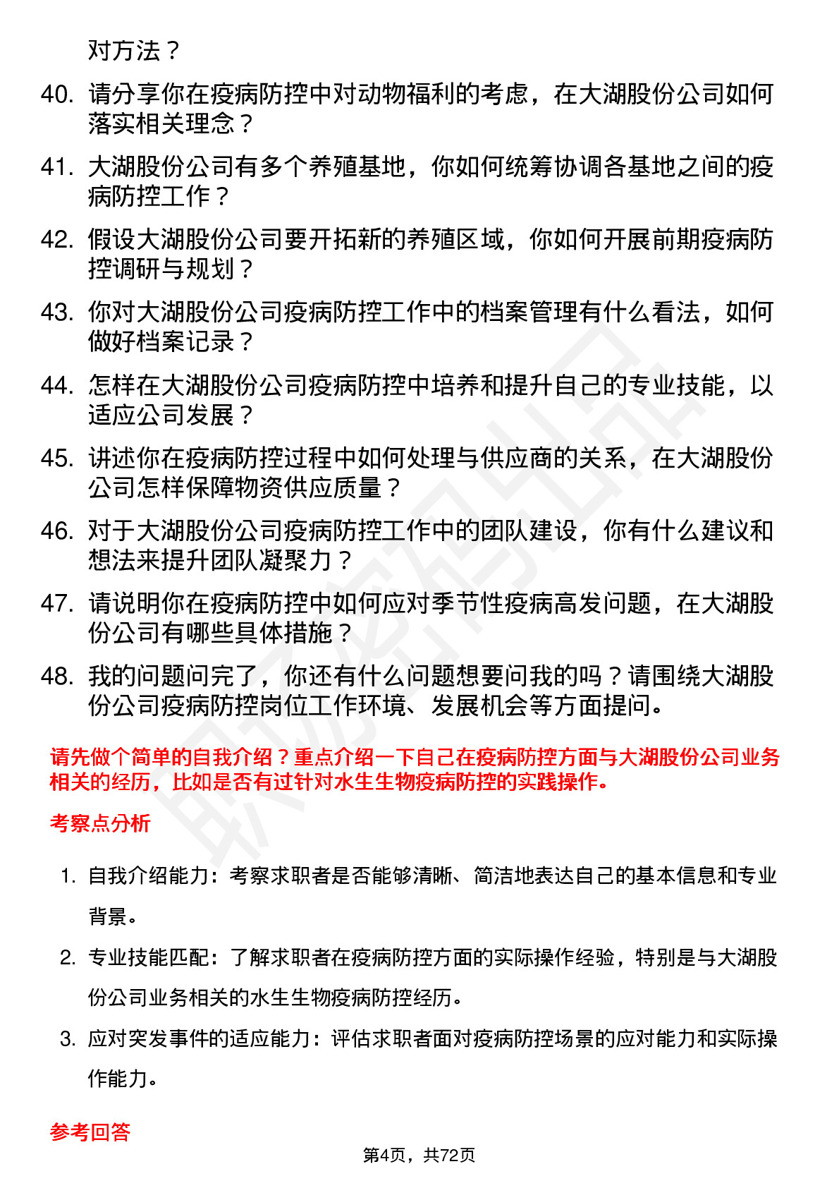 48道大湖股份疫病防控员岗位面试题库及参考回答含考察点分析