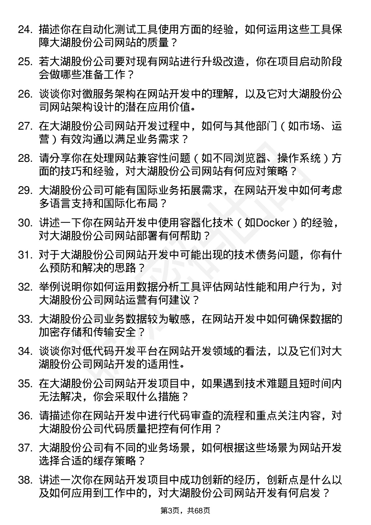 48道大湖股份网站开发工程师岗位面试题库及参考回答含考察点分析