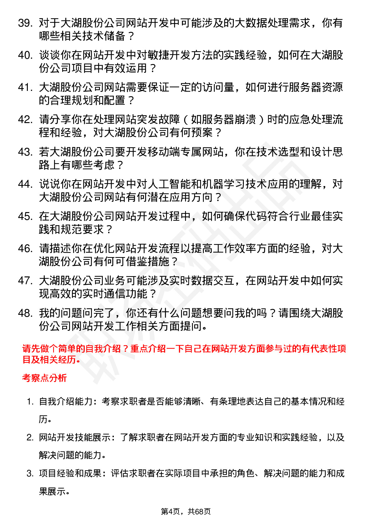 48道大湖股份网站开发工程师岗位面试题库及参考回答含考察点分析