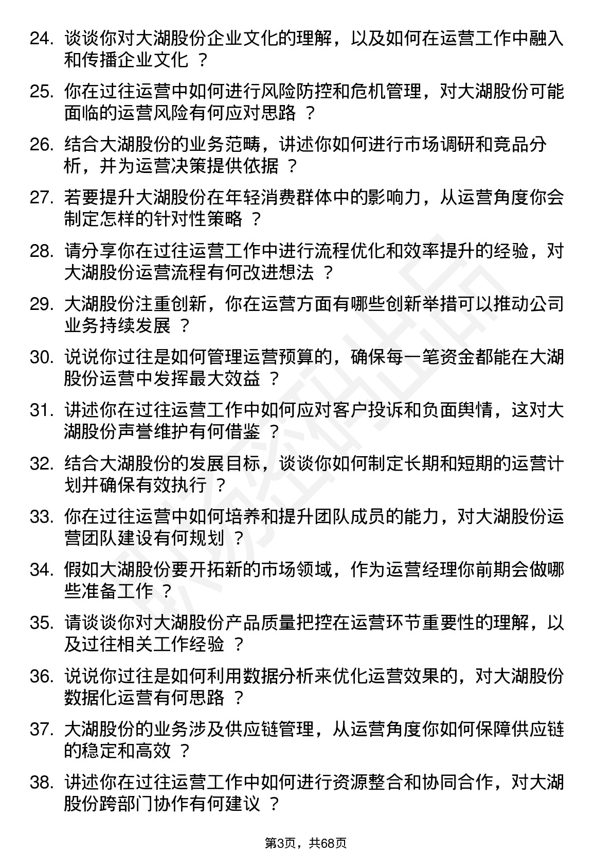 48道大湖股份运营经理岗位面试题库及参考回答含考察点分析