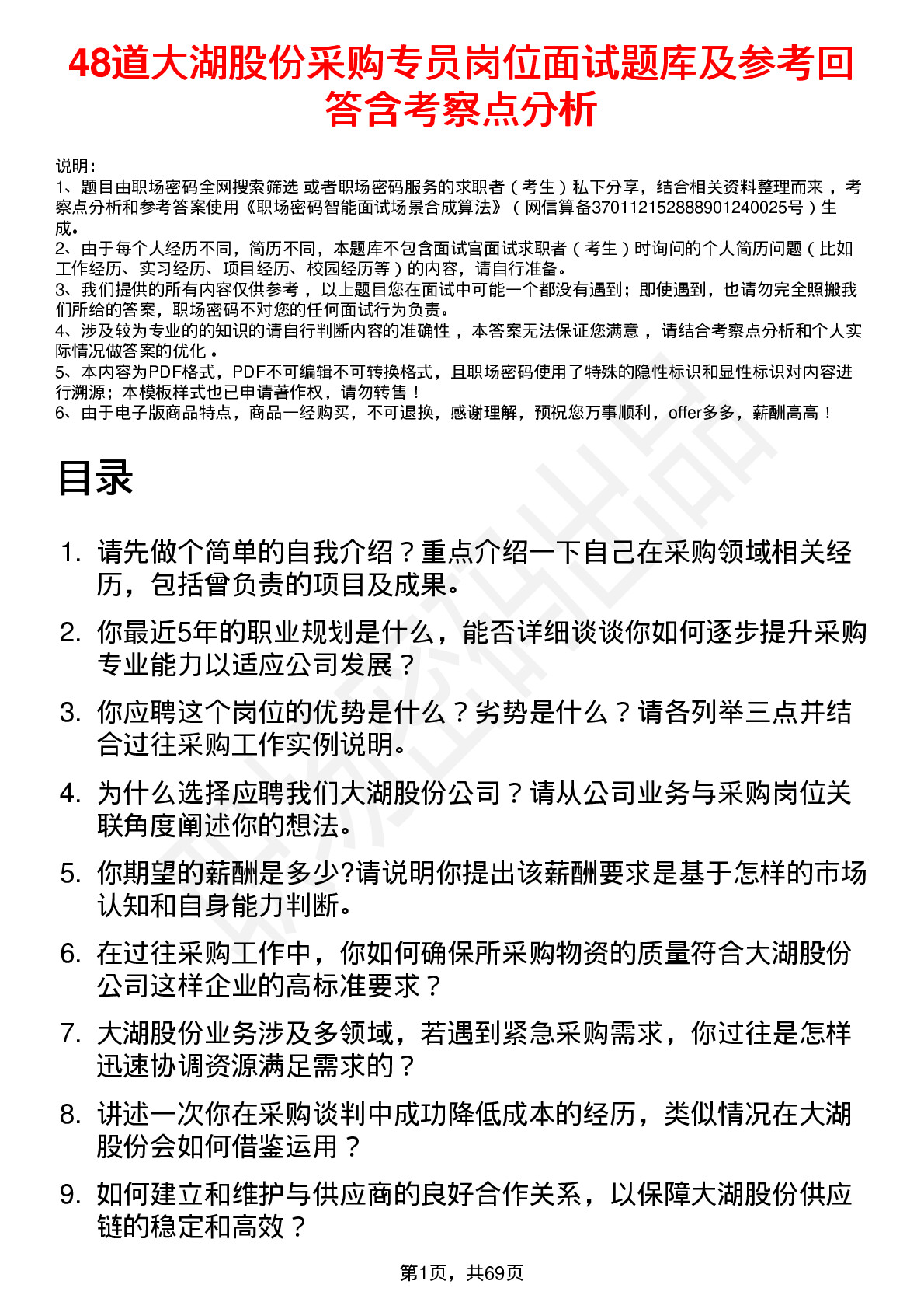 48道大湖股份采购专员岗位面试题库及参考回答含考察点分析