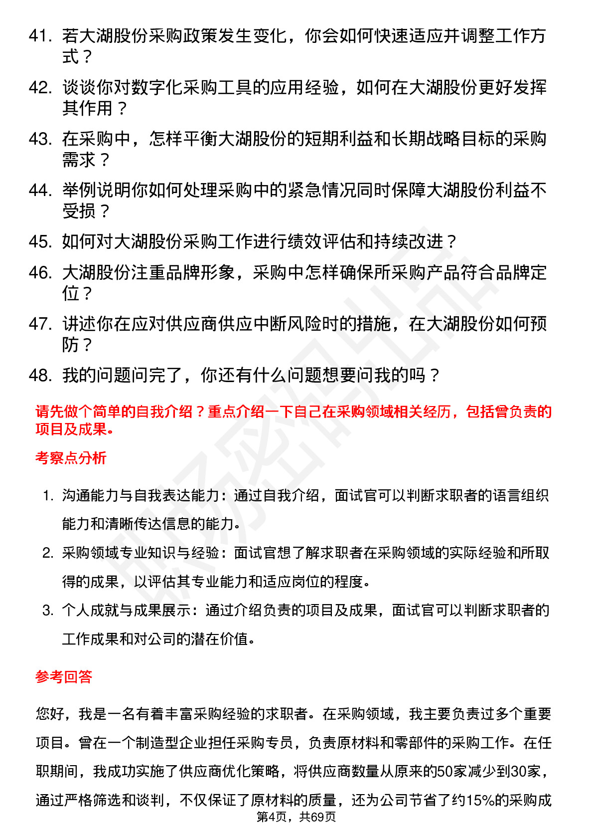 48道大湖股份采购专员岗位面试题库及参考回答含考察点分析