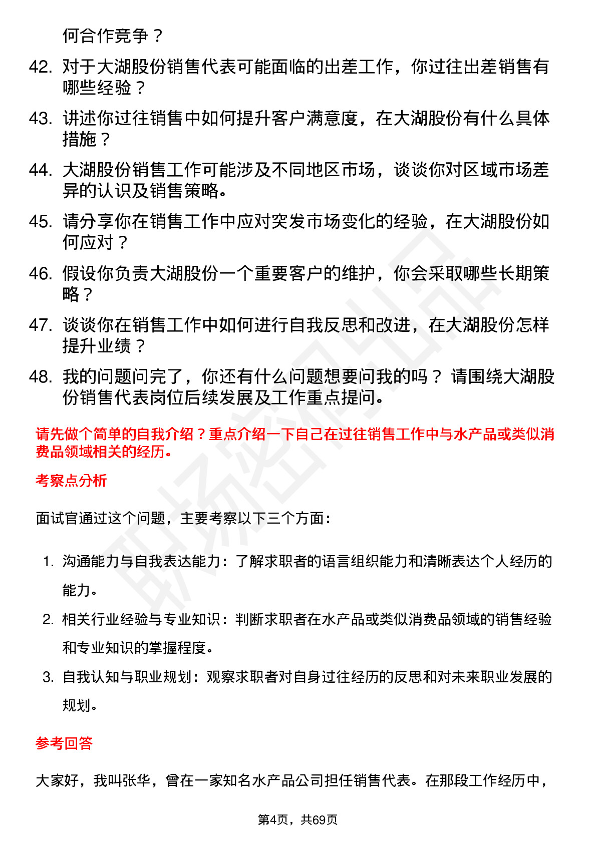 48道大湖股份销售代表岗位面试题库及参考回答含考察点分析